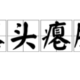 癟頭癟腦 癟頭癟腦