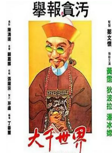 洪金寶(朱元龍（洪金寶別稱）)