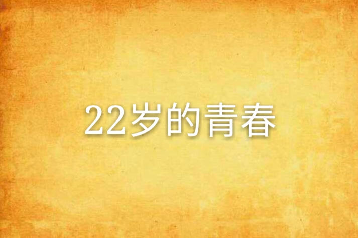 22歲的青春 22歲的青春