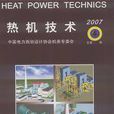 熱機技術 熱機技術