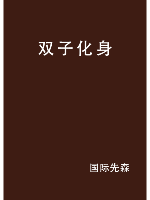 雙子化身 雙子化身