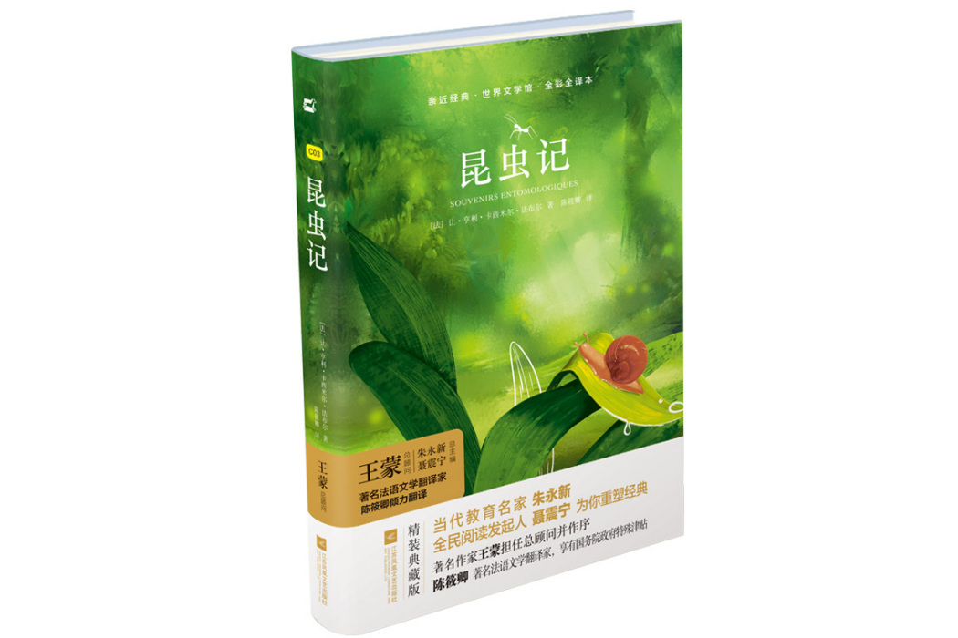 昆蟲記(2018年江蘇鳳凰文藝出版社出版的圖書) 昆蟲記(2018年江蘇鳳凰文藝出版社出版的圖書)
