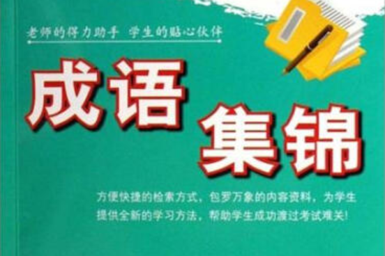 成語集錦 成語集錦