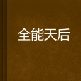 全能天后 全能天后