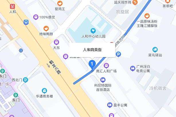人和育英街 人和育英街