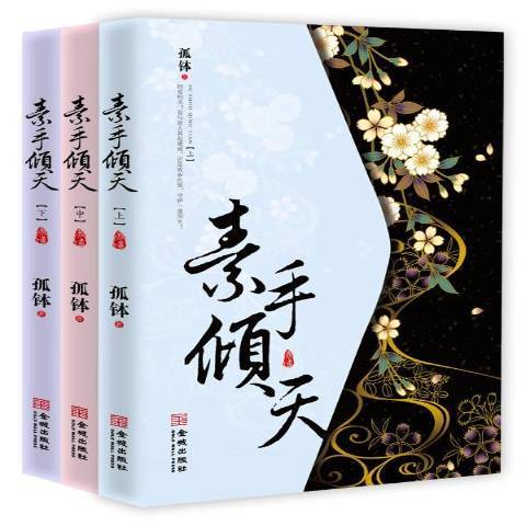 素手傾天(2016年金城出版社出版的圖書) 素手傾天(2016年金城出版社出版的圖書)