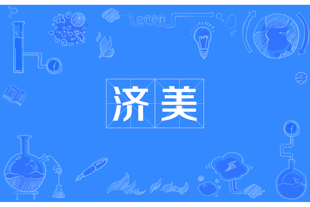 濟美 濟美