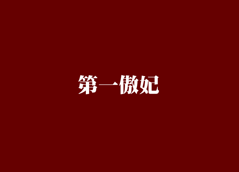 第一傲妃 第一傲妃