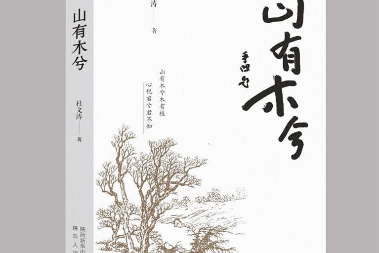 山有木兮(杜文濤所著散文集) 山有木兮(杜文濤所著散文集)