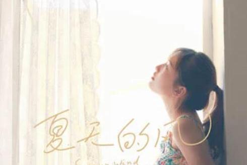 夏天的風(Uu(劉夢妤)演唱歌曲) 夏天的風(Uu(劉夢妤)演唱歌曲)