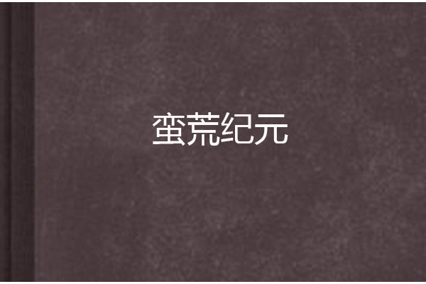蠻荒紀元 蠻荒紀元