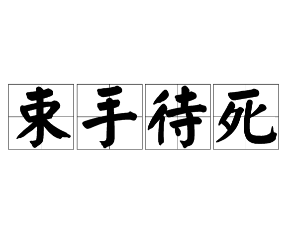 束手待死 束手待死