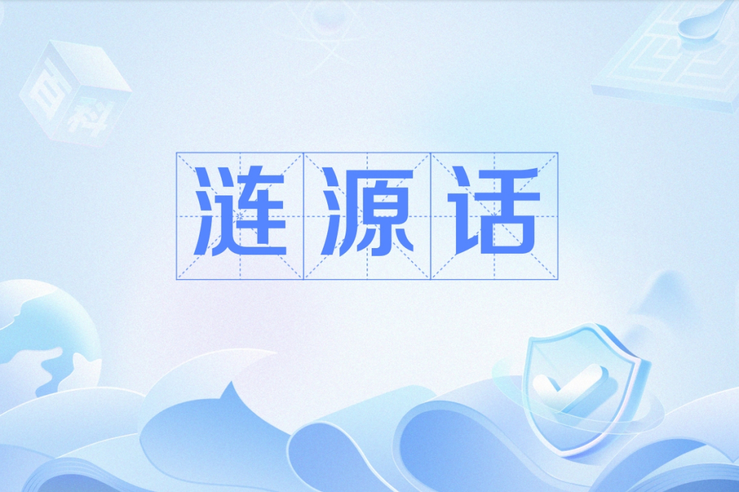 漣源話 漣源話