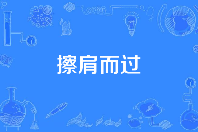 擦肩而過(水枚所著小說) 擦肩而過(水枚所著小說)