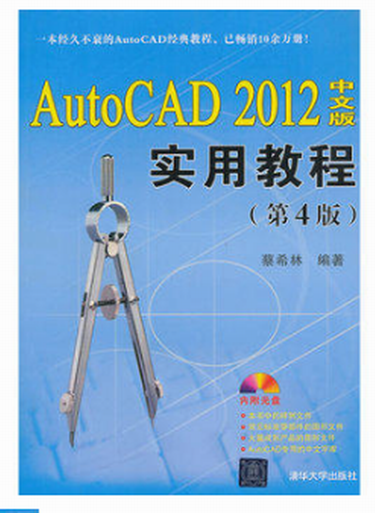 AutoCAD 2012中文版實用教程（第4版）