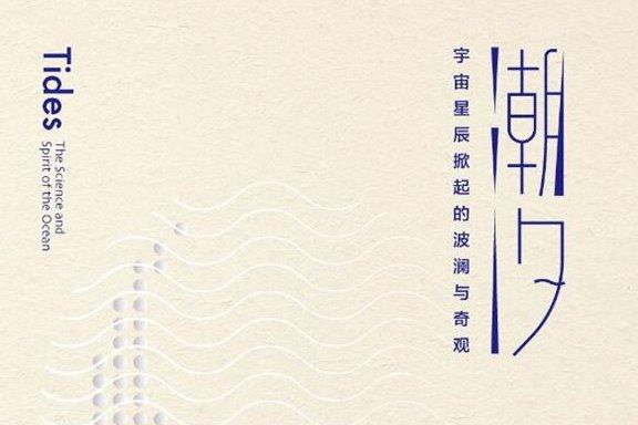 潮汐(2018年低音·北京聯合出版公司出版的圖書) 潮汐(2018年低音·北京聯合出版公司出版的圖書)