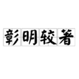 彰明較著