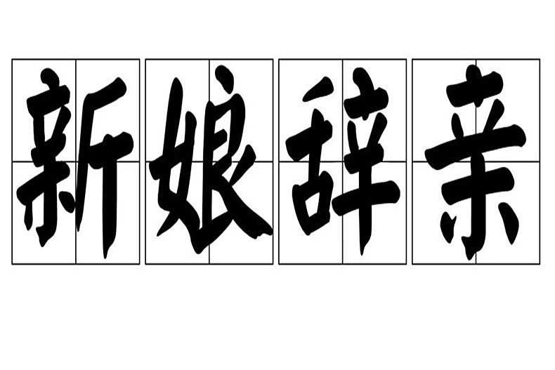 新娘辭親 新娘辭親