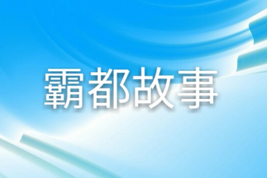 霸都故事