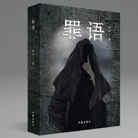 罪語(2020年作家出版社出版的圖書) 罪語(2020年作家出版社出版的圖書)