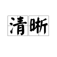 清晰(漢語詞語)