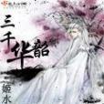 三千華韶 三千華韶