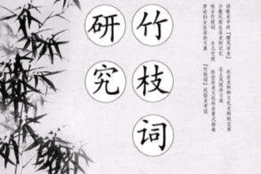竹枝詞研究 竹枝詞研究