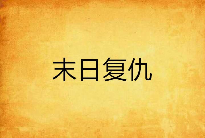 末日復仇 末日復仇