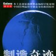 製造奇蹟(書籍) 製造奇蹟(書籍)