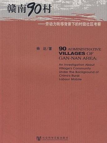 贛南90村 贛南90村
