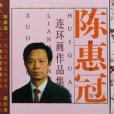 陳惠冠 陳惠冠