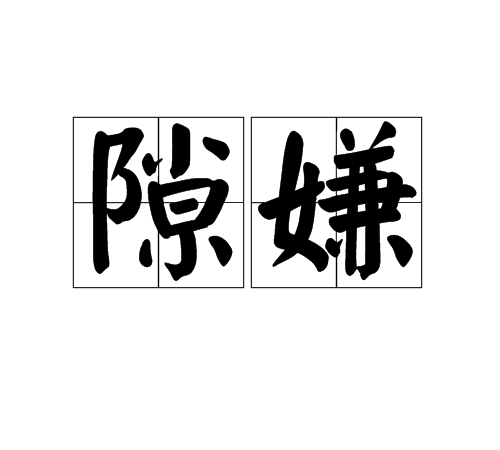 隙嫌 隙嫌