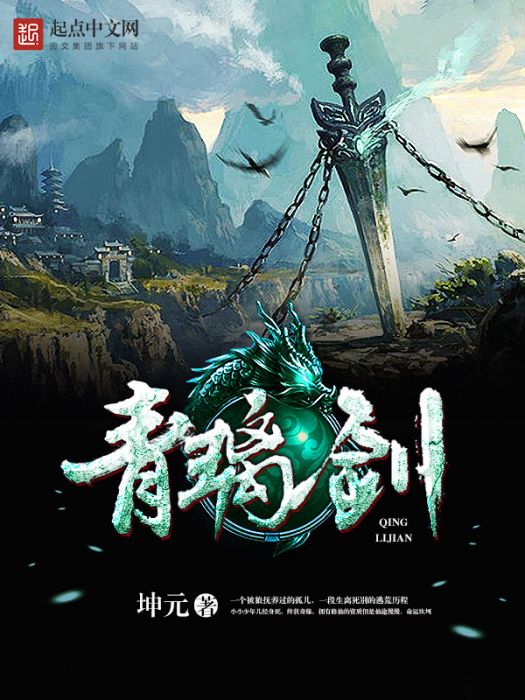 青璃劍 青璃劍