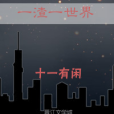 一渣一世界 一渣一世界