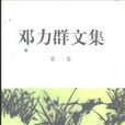 鄧力群文集(第一卷)(鄧力群文集) 鄧力群文集(第一卷)(鄧力群文集)