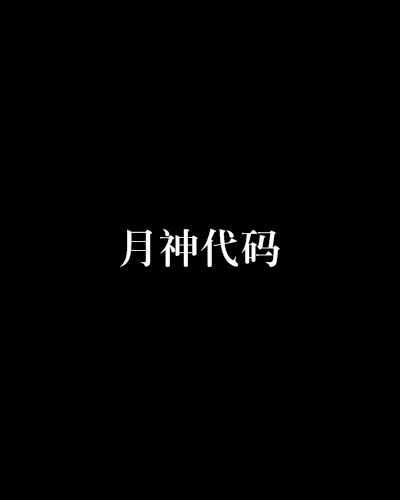 月神代碼 月神代碼