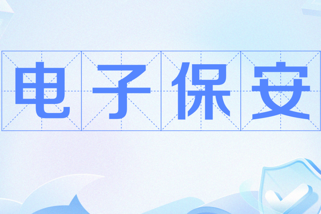 電子保全 電子保全