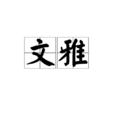 文雅(漢語辭彙) 文雅(漢語辭彙)