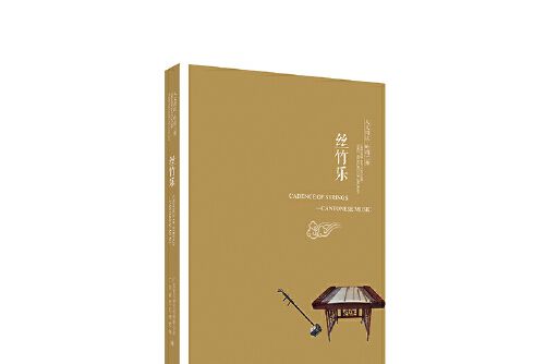 絲竹樂(2019年南方日報出版社出版的圖書) 絲竹樂(2019年南方日報出版社出版的圖書)
