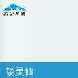 鏡靈仙 鏡靈仙