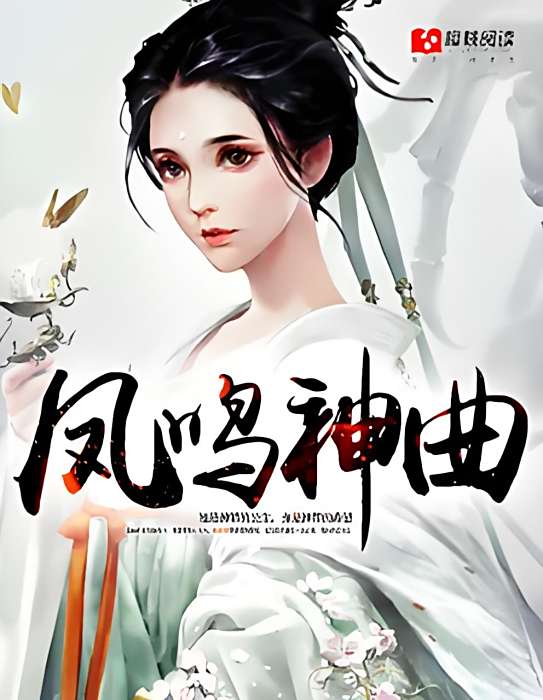 鳳鳴神曲 鳳鳴神曲