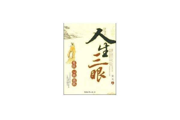 人生三眼 人生三眼