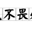 民不畏死 民不畏死
