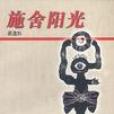施捨陽光 施捨陽光