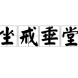 坐戒垂堂 坐戒垂堂