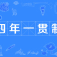 四年一貫制 四年一貫制