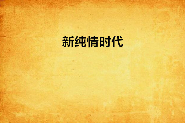 新純情時代 新純情時代