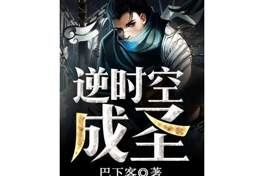 逆時空成聖 逆時空成聖