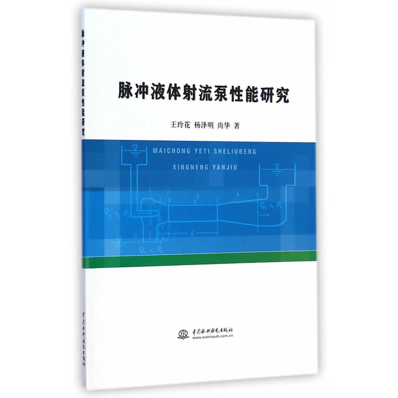 脈衝液體射流泵性能研究