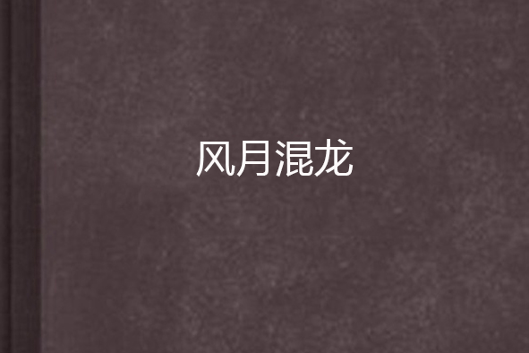 風月混龍 風月混龍